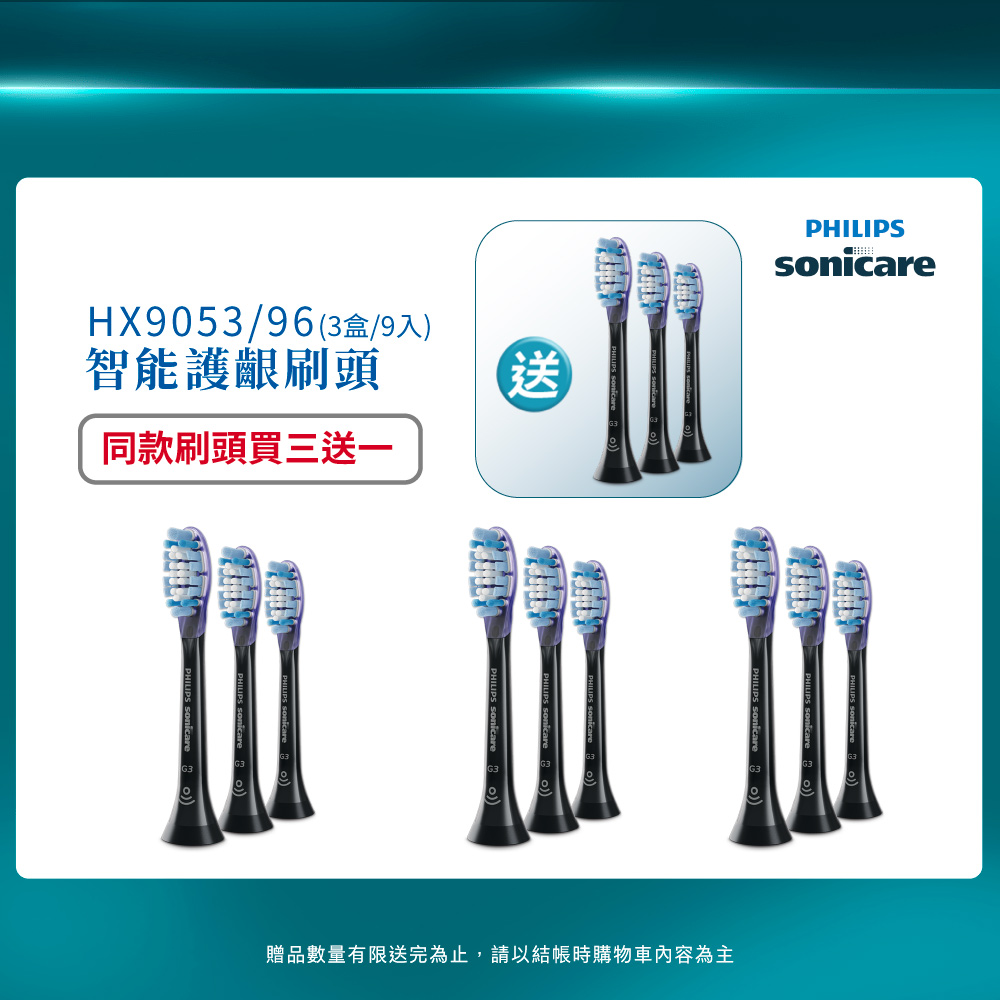 PHILIPS 飛利浦 官方直營 Sonicare 智能護銀刷頭(黑)HX9053/96 (買三送一)
