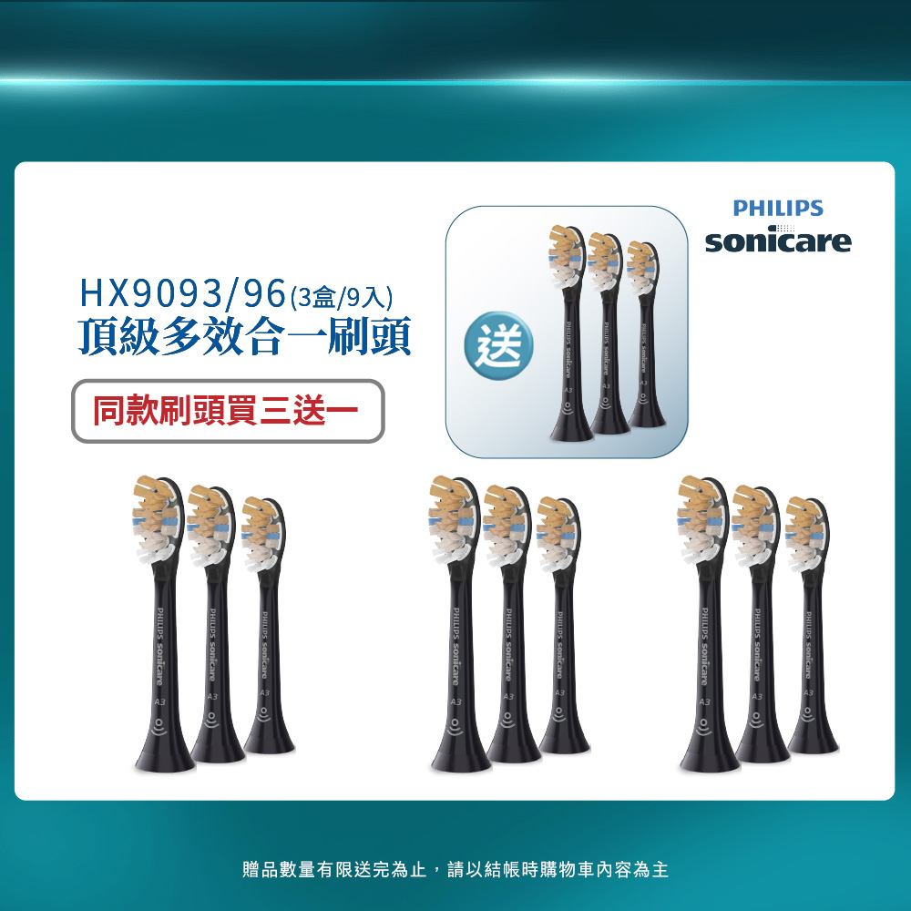 PHILIPS 飛利浦 官方直營 Sonicare頂級多效合一刷頭3入組(黑)HX9093/96