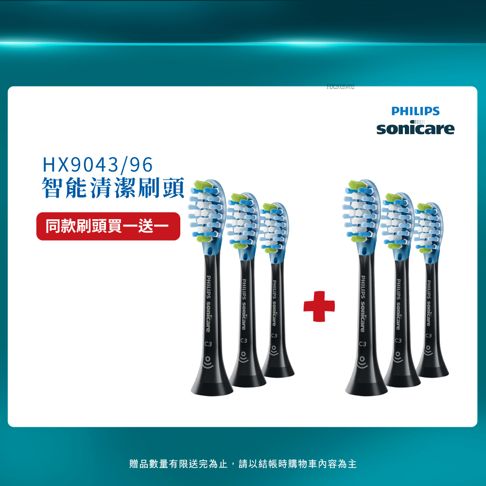 PHILIPS 飛利浦 官方直營 Sonicare 智能超效潔淨刷頭(黑)HX9043/96 (買一送一)