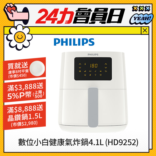 【飛利浦 PHILIPS】熱穿透氣旋數位小白健康氣炸鍋4.1L(HD9252/01)