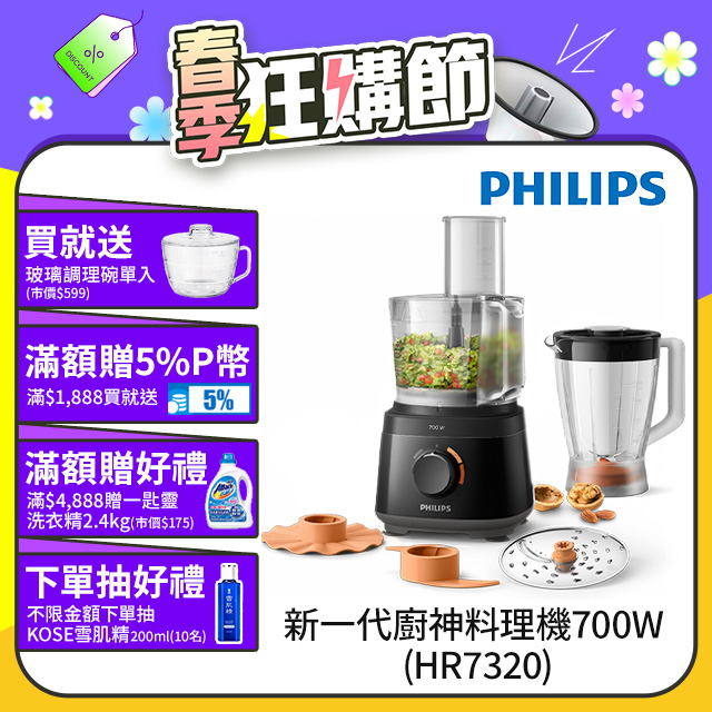 【飛利浦 PHILIPS】新一代廚神料理機700W Turbo版(HR7320)