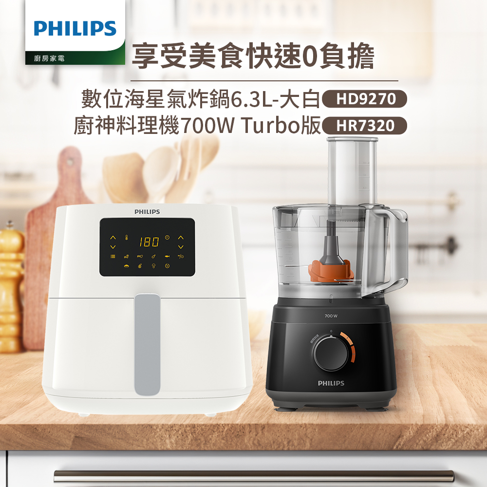 【飛利浦 PHILIPS】健康氣炸鍋(HD9270)+廚神料理機HR7320
