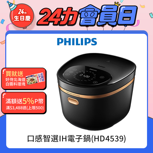 【飛利浦 PHILIPS】口感智選IH電子鍋(HD4539)