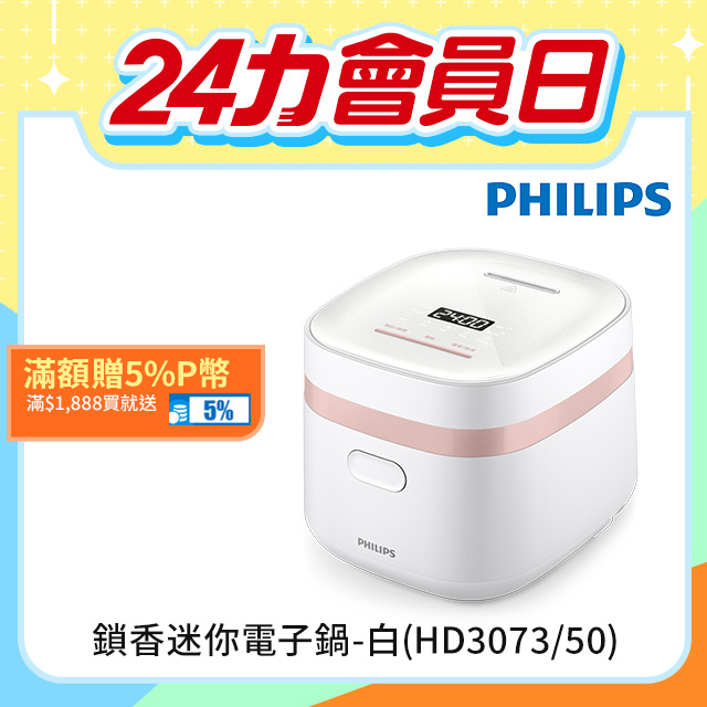 【飛利浦 PHILIPS】鎖香迷你電子鍋-白(HD3073/50)