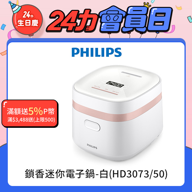【飛利浦 PHILIPS】鎖香迷你電子鍋-白(HD3073/50)
