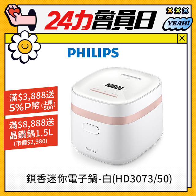 【飛利浦 PHILIPS】鎖香迷你電子鍋-白(HD3073/50)