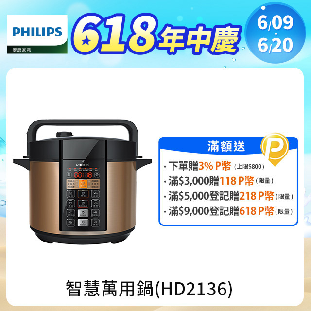 【PHILIPS飛利浦】智慧萬用鍋 (HD2136)