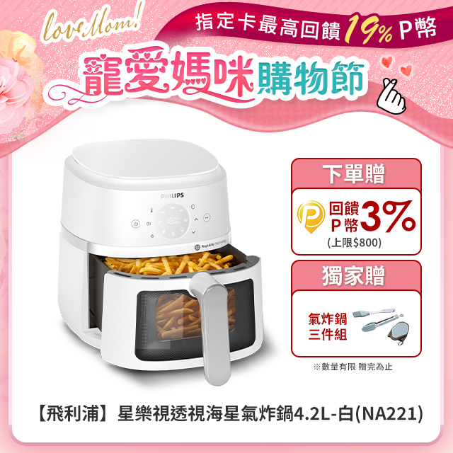 【飛利浦 PHILIPS】星樂視透視海星氣炸鍋4.2L-白(NA221)