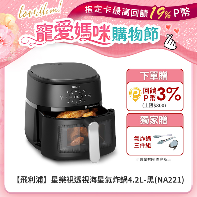 【飛利浦 PHILIPS】星樂視透視海星氣炸鍋4.2L(NA221)