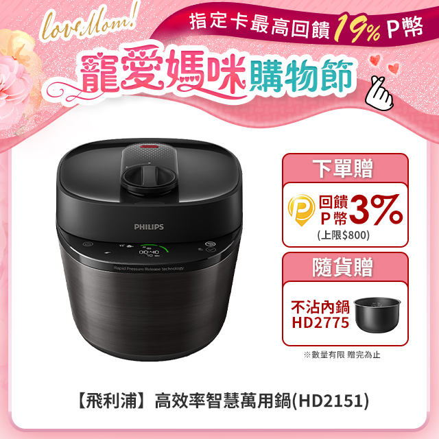 【飛利浦 PHILIPS】快速洩壓智慧萬用鍋HD2151(黑小萬)
