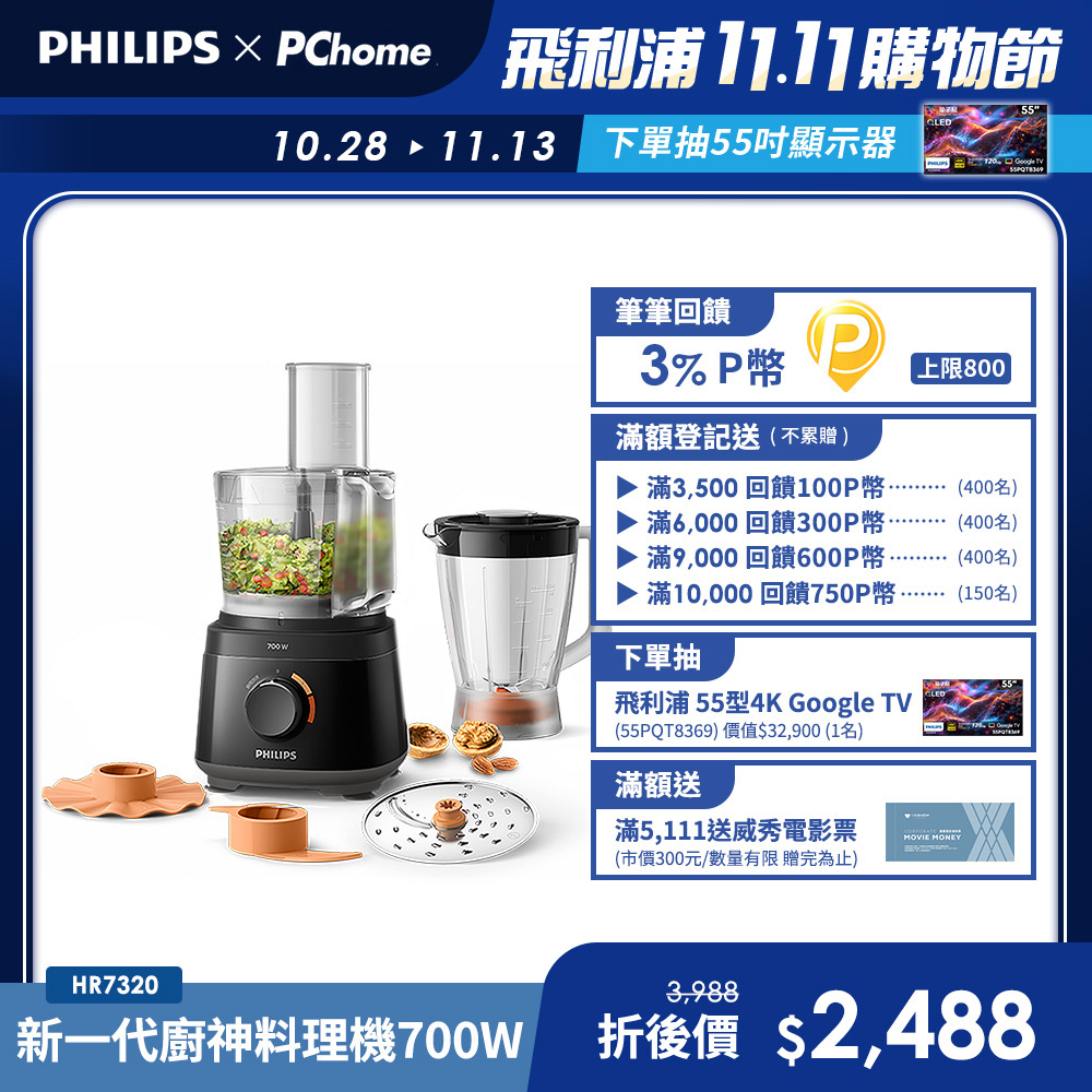 PHILIPS 飛利浦 新一代廚神料理機700W Turbo版(HR7320)