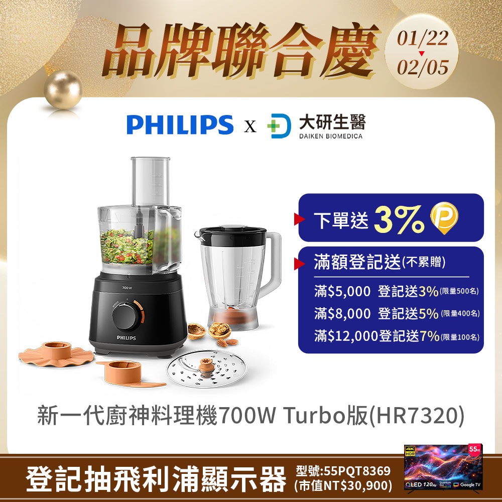 PHILIPS 飛利浦 新一代廚神料理機700W Turbo版(HR7320)