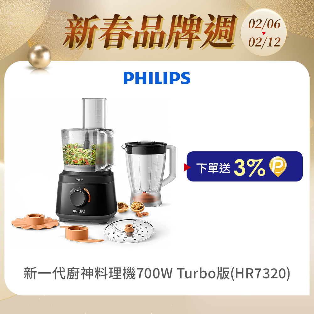 PHILIPS 飛利浦 新一代廚神料理機700W Turbo版(HR7320)