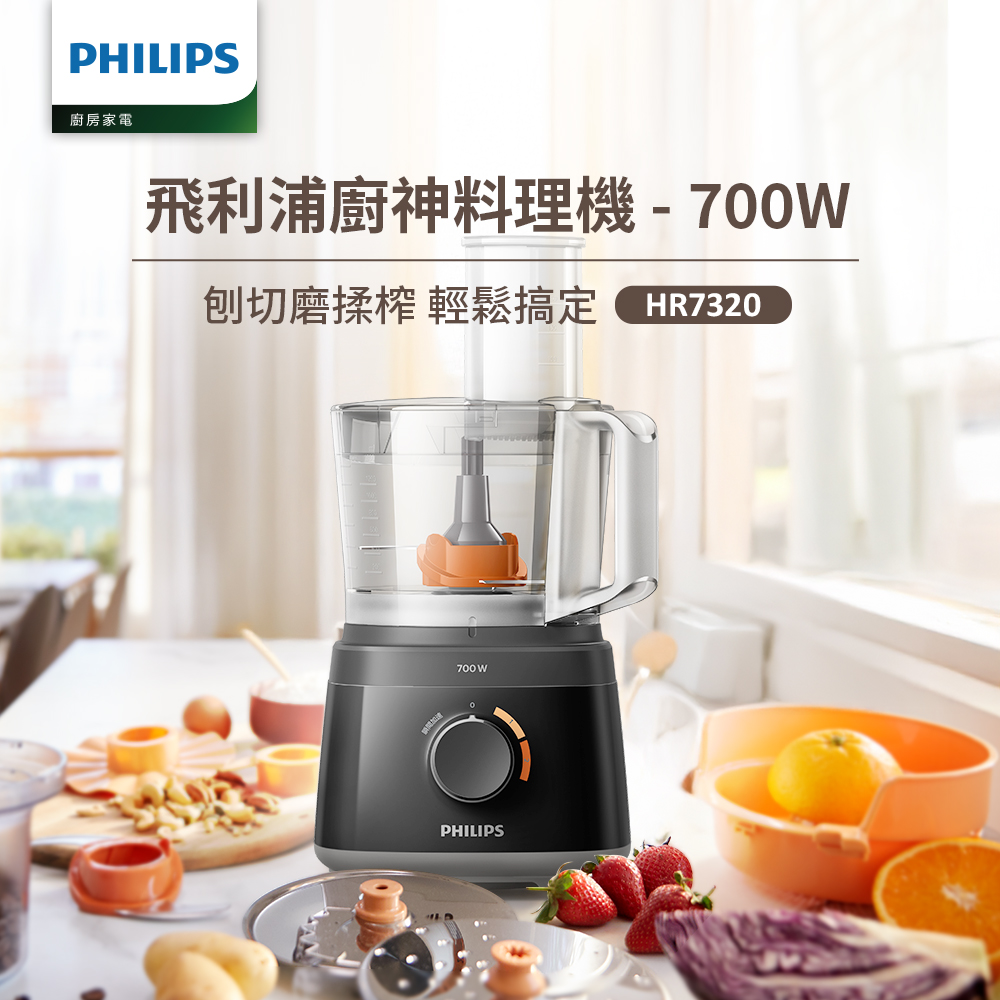 PHILIPS 飛利浦 新一代廚神料理機700W Turbo版(HR7320)