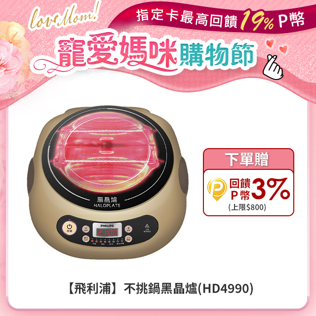 【飛利浦 PHILIPS】不挑鍋黑晶爐(HD4990)