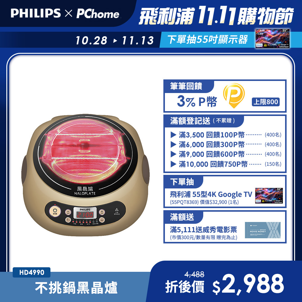 PHILIPS 飛利浦 不挑鍋黑晶爐(HD4990)