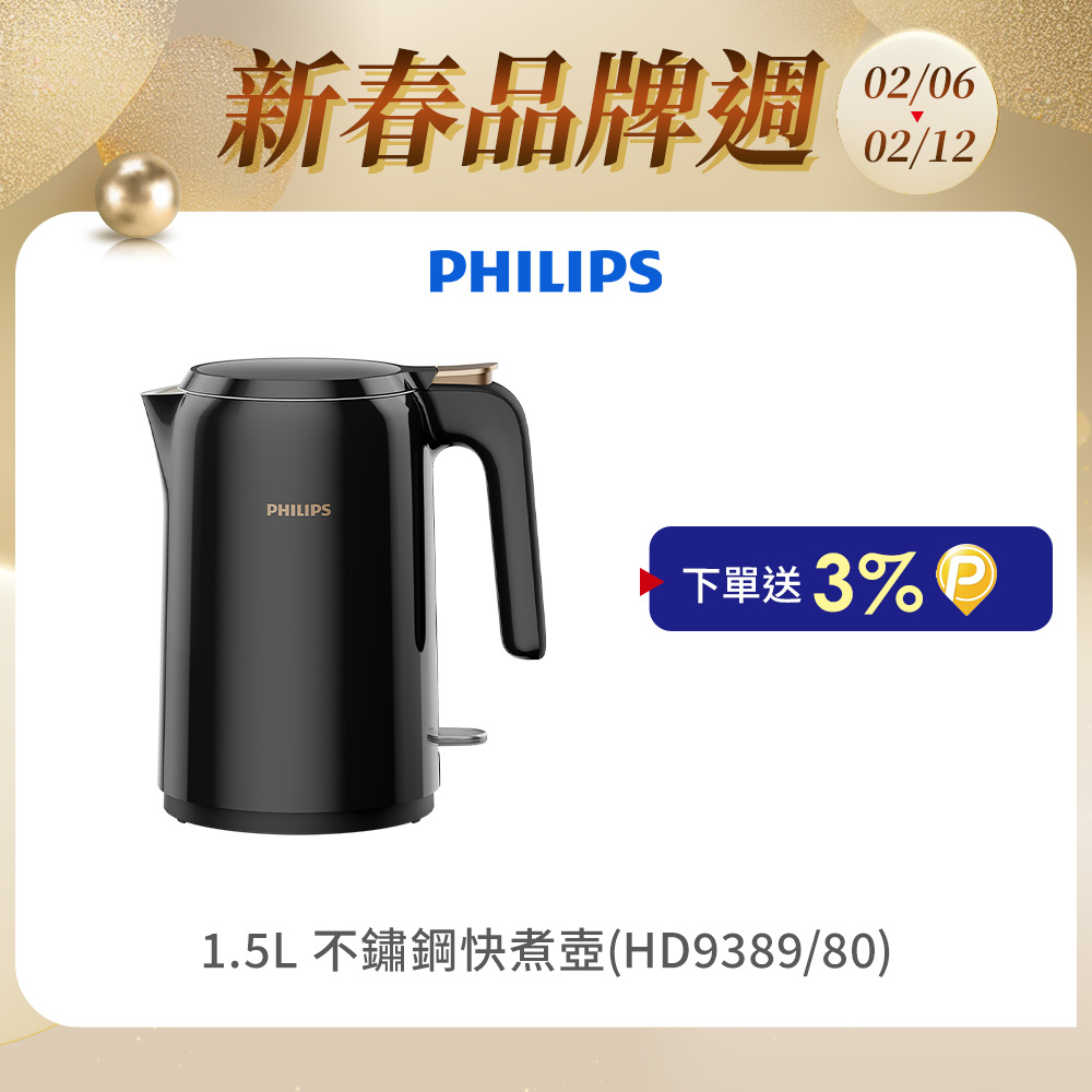 PHILIPS 飛利浦 1.5L 不鏽鋼快煮壺(HD9389/80)