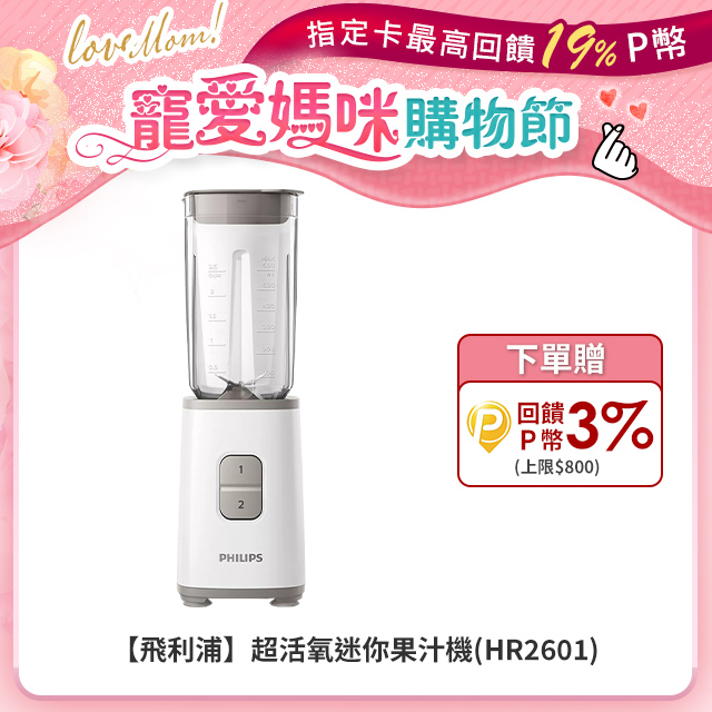 【飛利浦 PHILIPS】超活氧迷你果汁機 HR2601