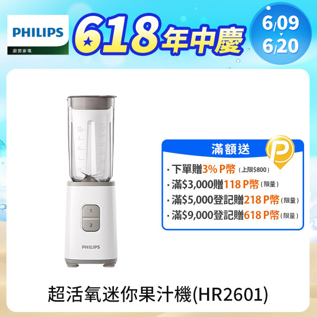 【飛利浦 PHILIPS】超活氧迷你果汁機 HR2601
