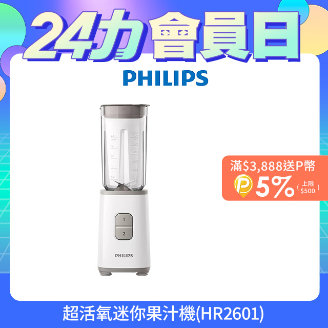 【飛利浦 PHILIPS】超活氧迷你果汁機 HR2601