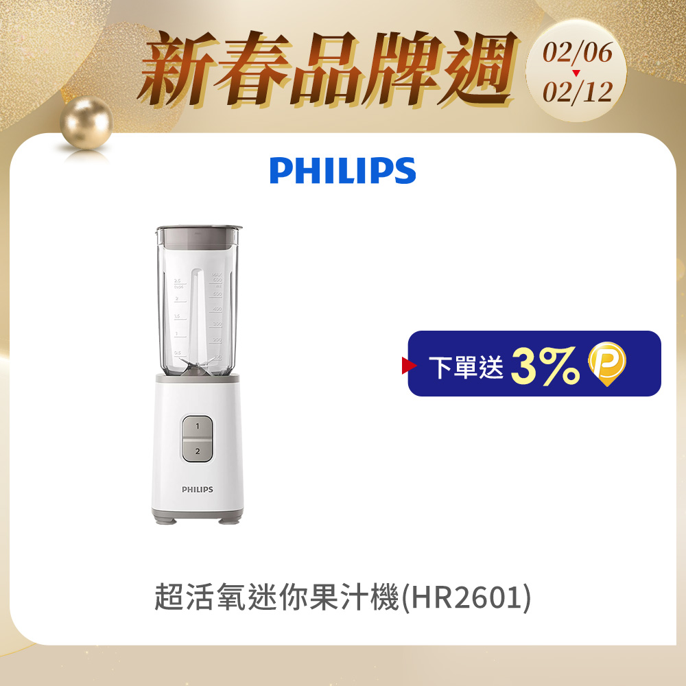 PHILIPS 飛利浦 超活氧迷你果汁機 HR2601