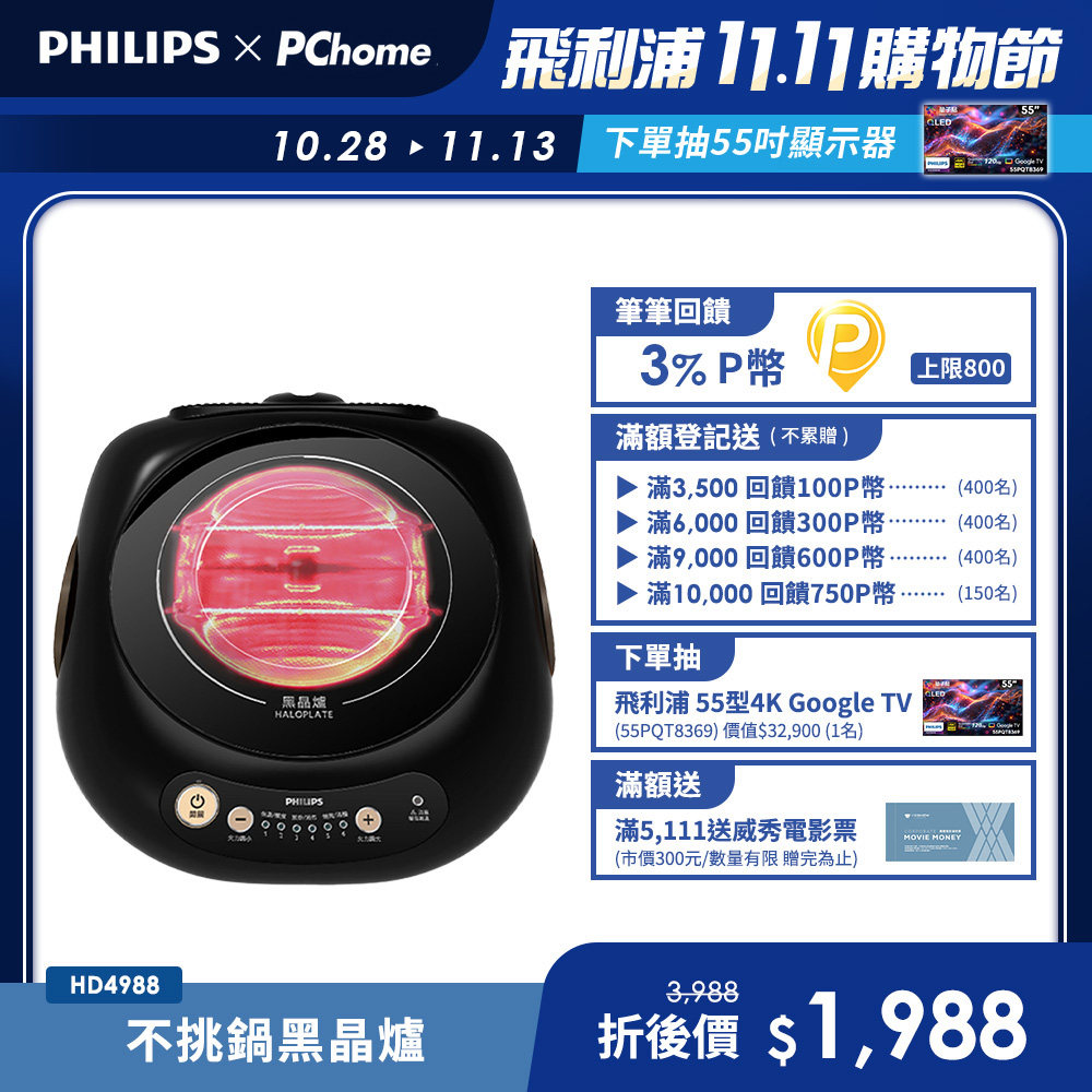 PHILIPS 飛利浦 不挑鍋黑晶爐/星燦黑(HD4988)