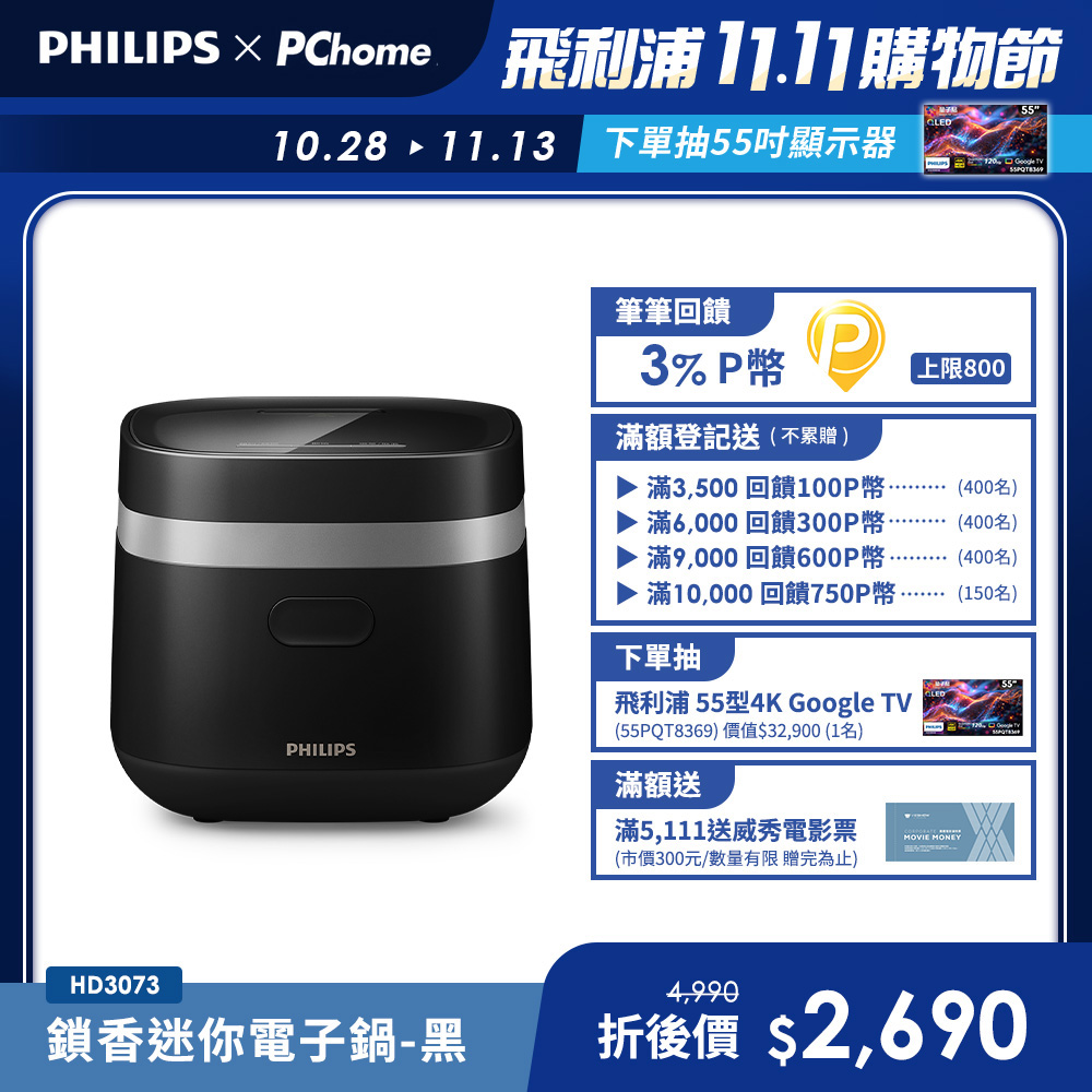 PHILIPS 飛利浦 鎖香迷你電子鍋小香鍋-黑(HD3073/51)