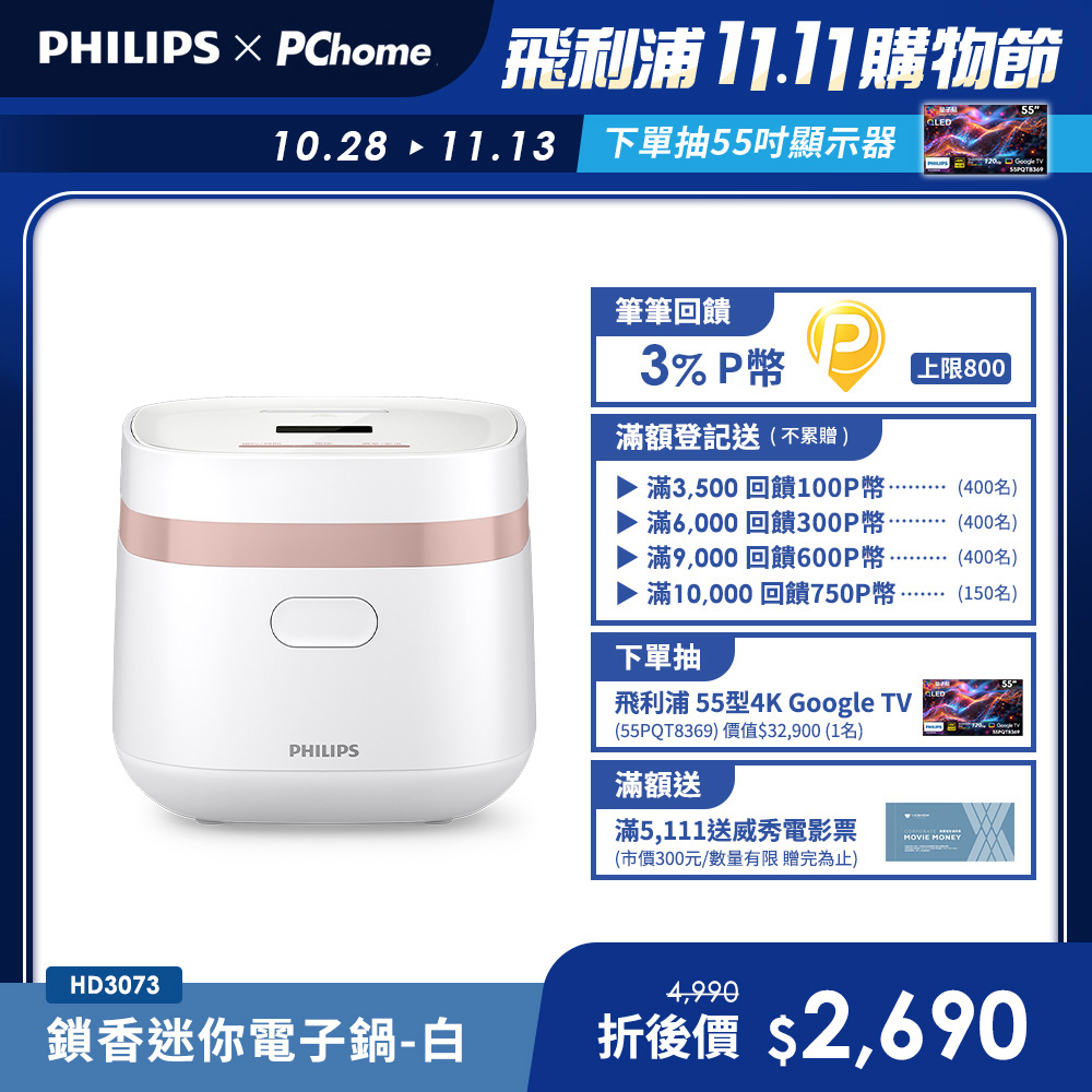 PHILIPS 飛利浦 鎖香迷你電子鍋小香鍋-白(HD3073/50)