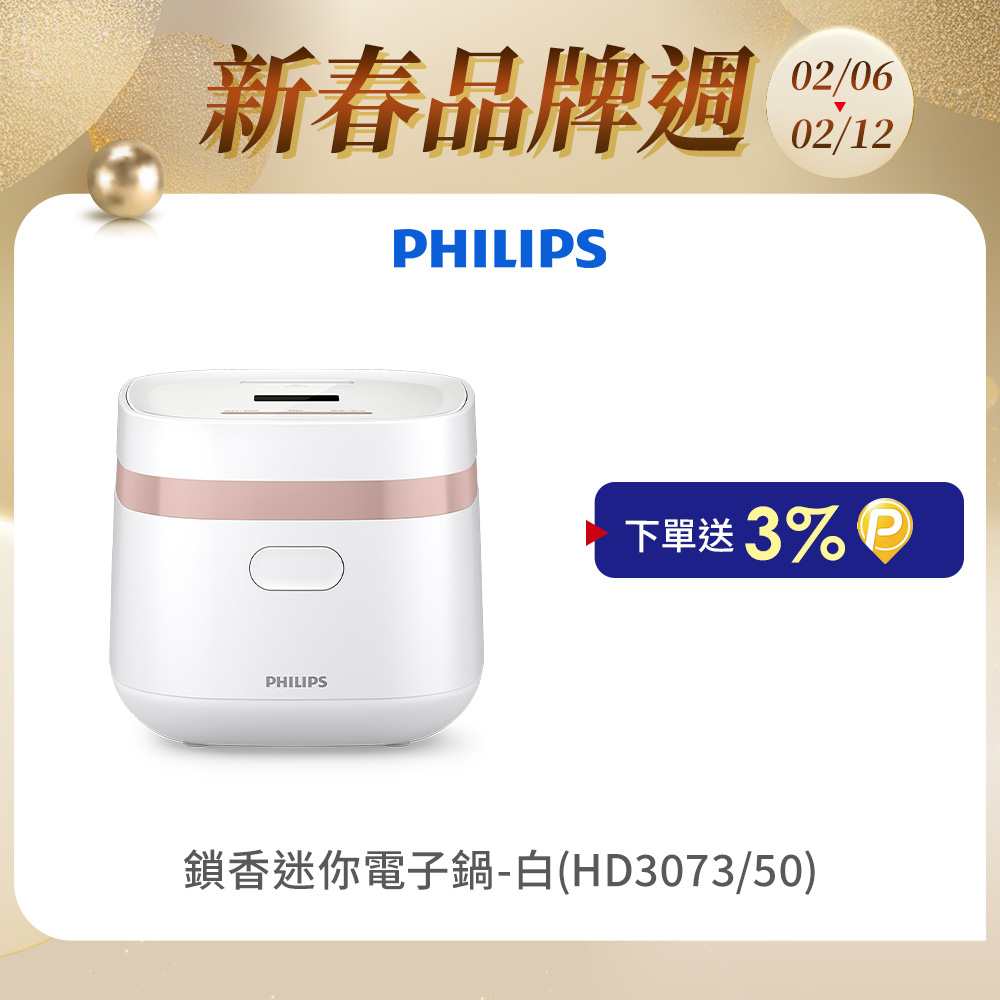 PHILIPS 飛利浦 鎖香迷你電子鍋小香鍋-白(HD3073/50)