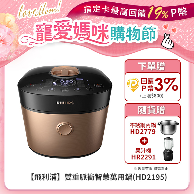 【飛利浦 PHILIPS 】 雙重脈衝智慧萬用鍋(HD2195)超值組5L