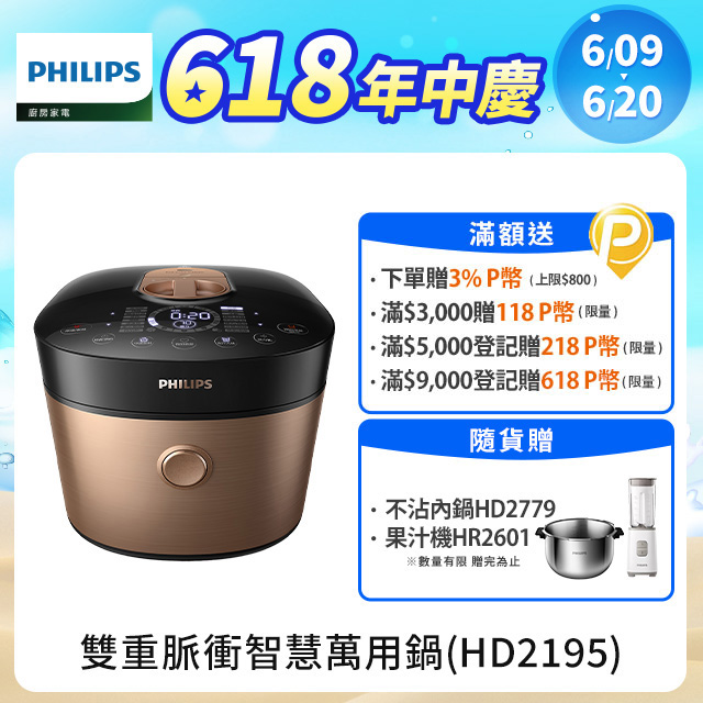 【飛利浦 PHILIPS 】 雙重脈衝智慧萬用鍋(HD2195)超值組5L