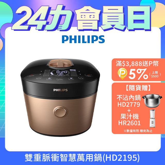 【飛利浦 PHILIPS 】 雙重脈衝智慧萬用鍋(HD2195)超值組5L
