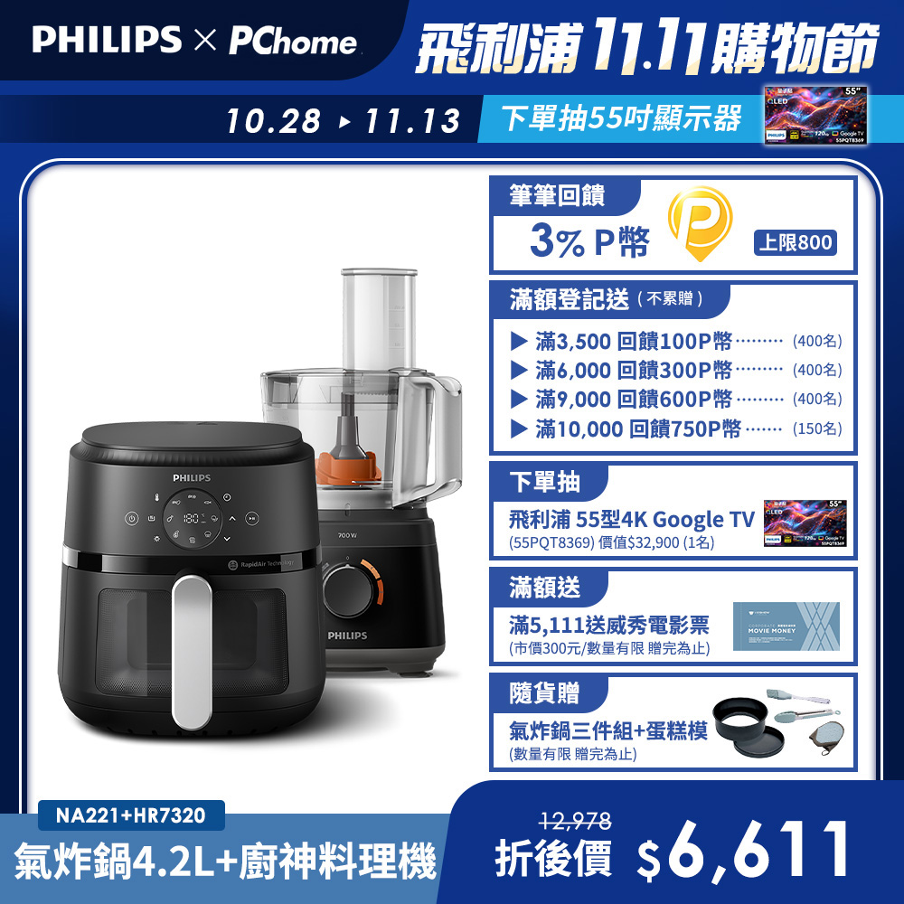 PHILIPS 飛利浦 氣炸鍋NA221+廚神料理機HR7320