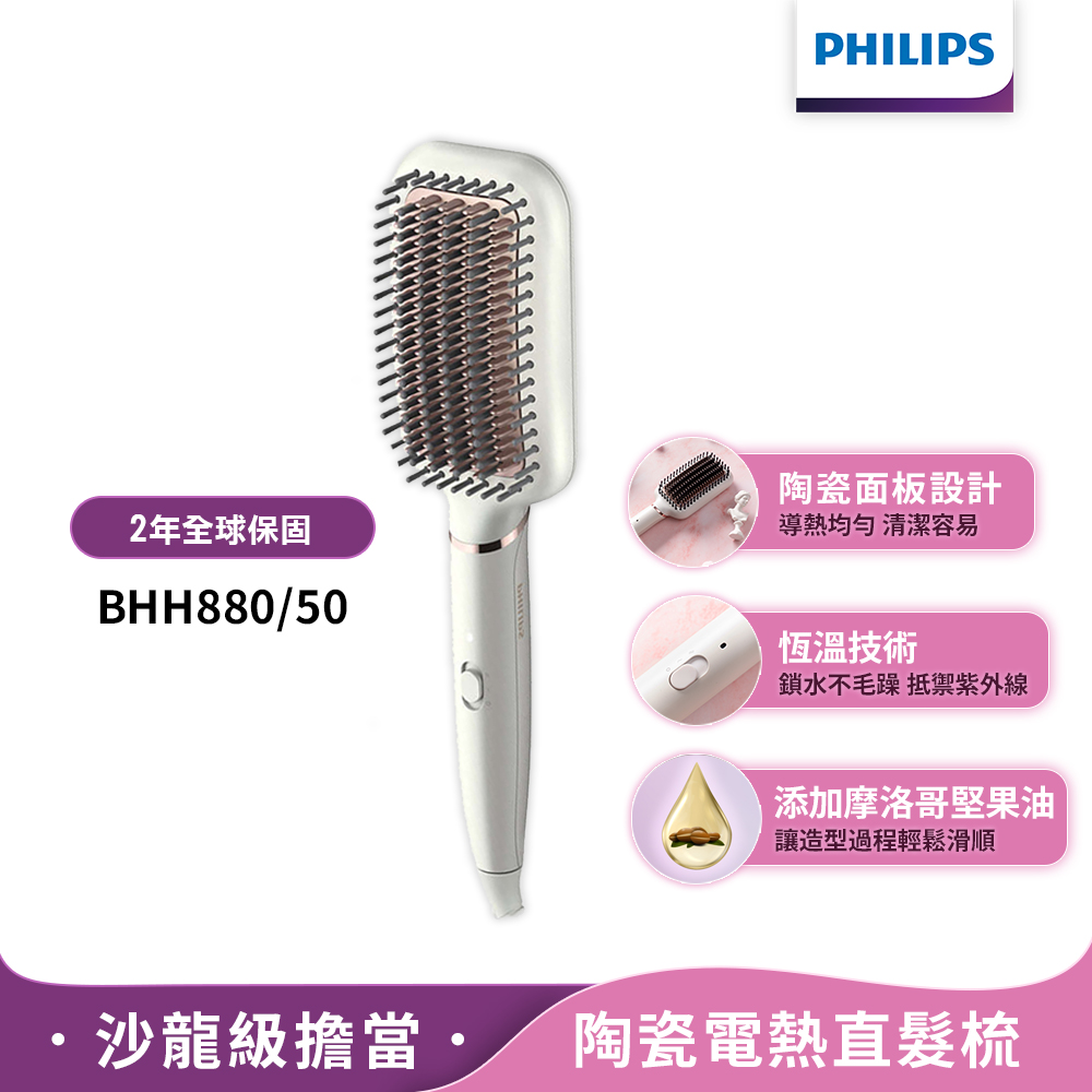飛利浦直髮造型梳 BHH880