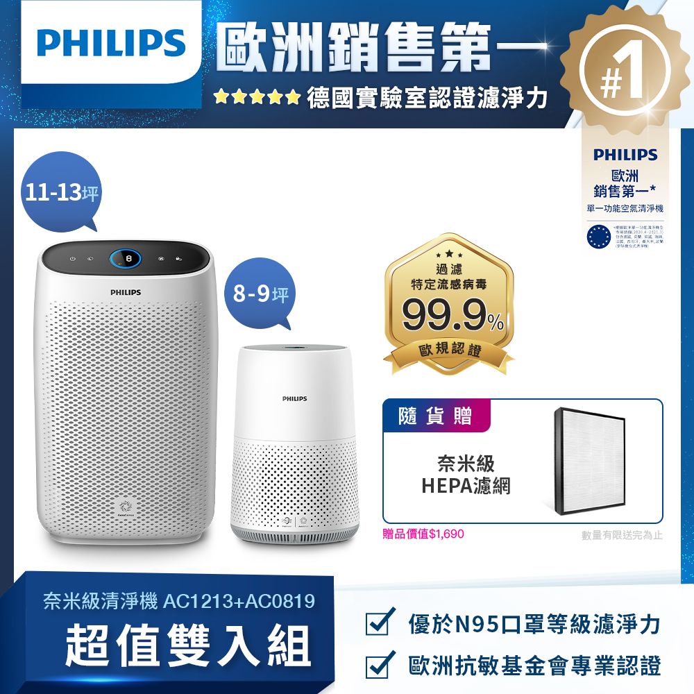 PHILIPS 飛利浦 奈米級清淨機AC1213+AC0819