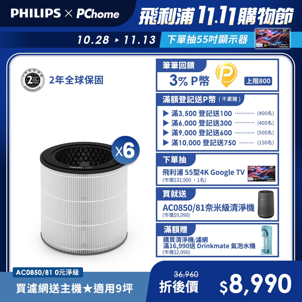 PHILIPS 飛利浦 買濾網送主機(AC0850)奈米級勁護濾網-FY0293 6入(適用型號: AC0850)