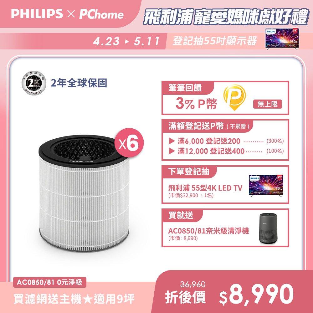 PHILIPS 飛利浦 買濾網送主機(AC0850)奈米級勁護濾網-FY0293 6入(適用型號: AC0850)