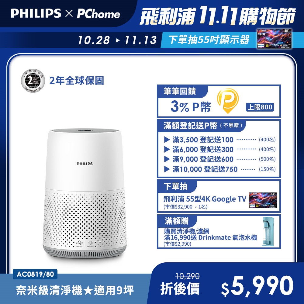 PHILIPS 飛利浦 奈米級濾淨空氣清淨機 AC0819/80