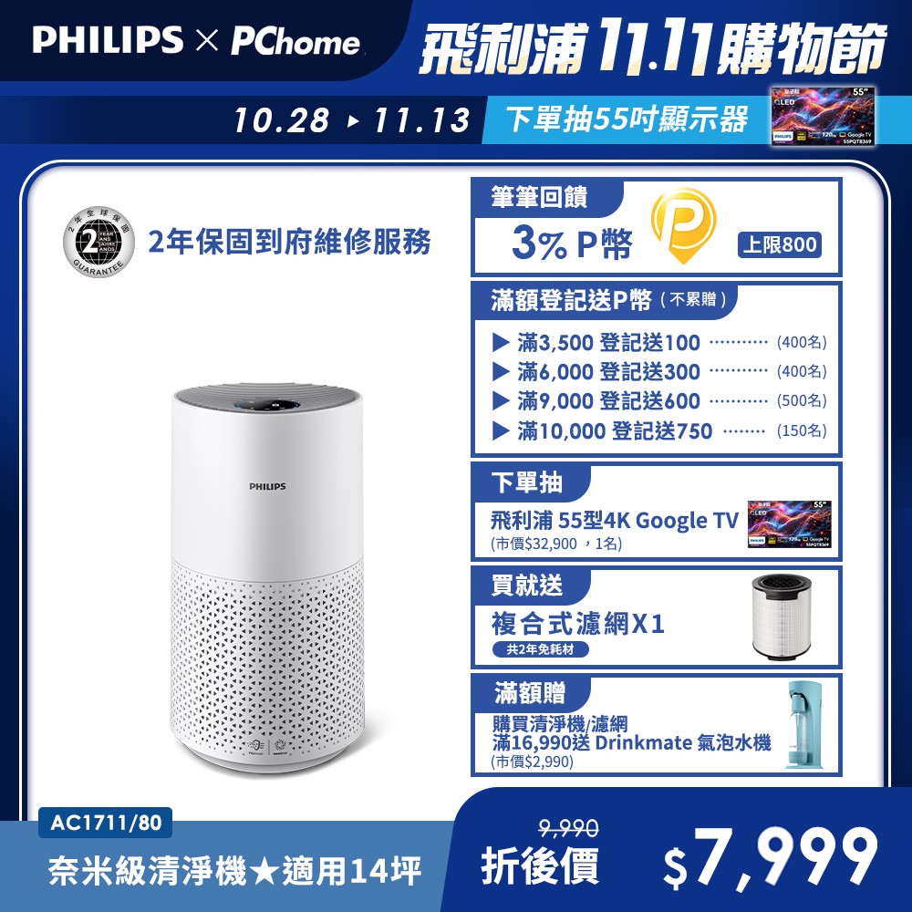 PHILIPS 飛利浦 奈米級空氣清淨機 (AC1711)