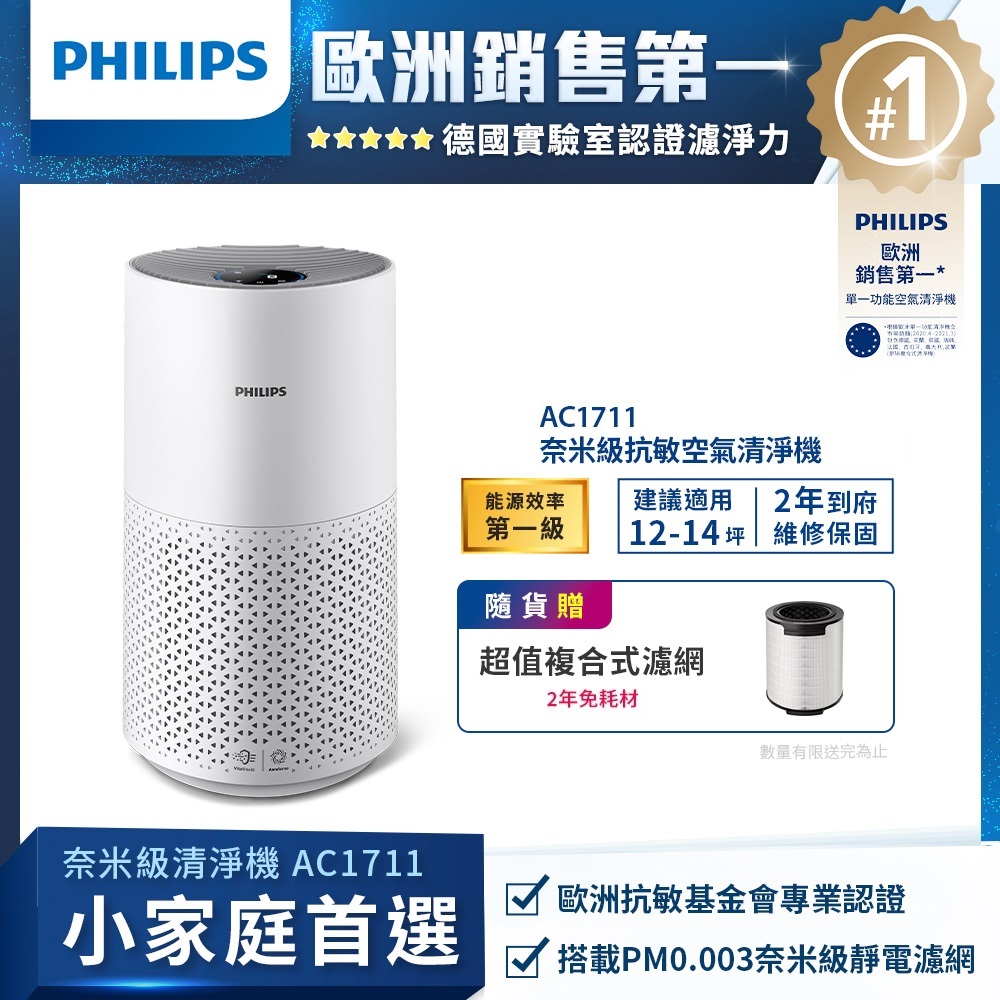 PHILIPS 飛利浦 奈米級空氣清淨機 (AC1711)