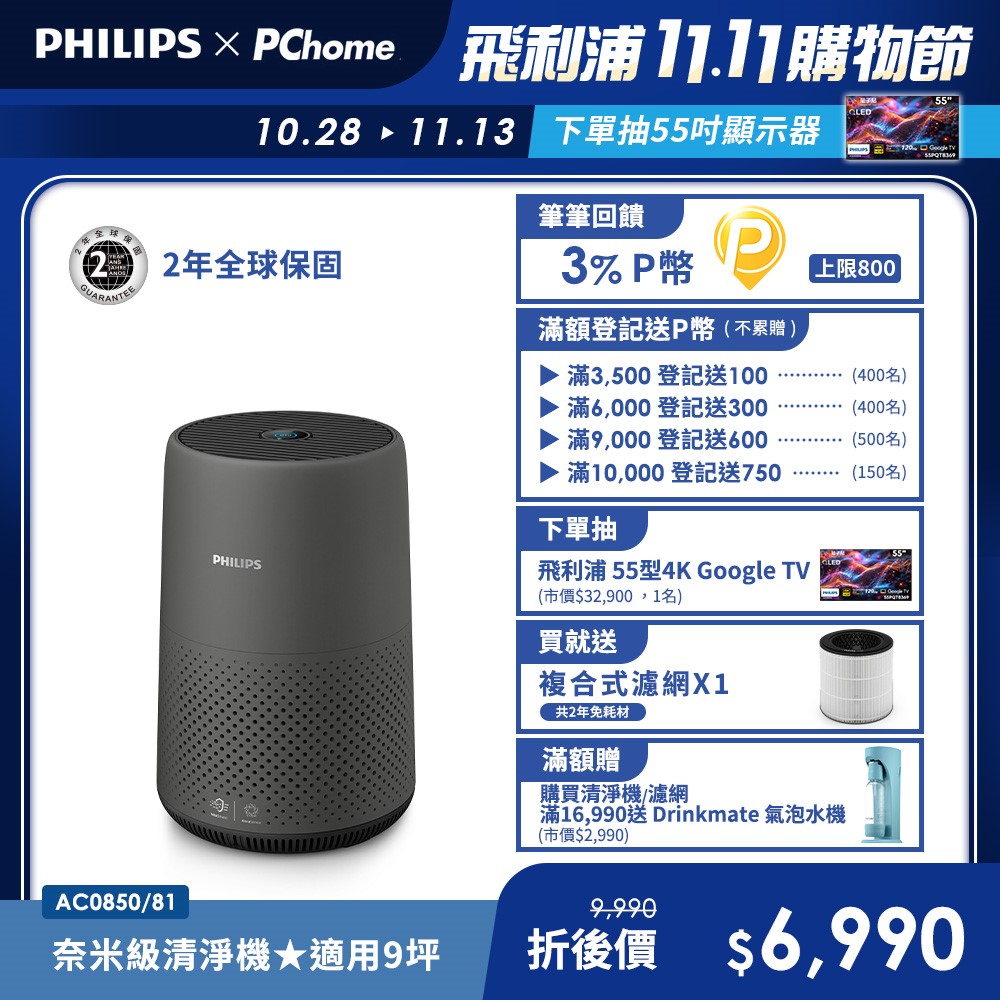 PHILIPS 飛利浦 奈米級空氣清淨機AC0850