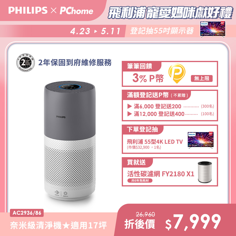 PHILIPS 飛利浦 奈米級空氣清淨機-360度高效過濾★適用17坪(AC2936)