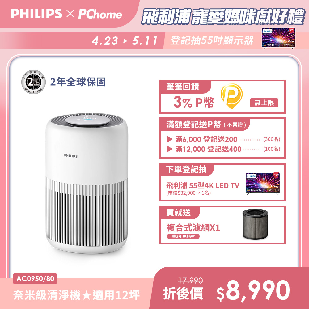 PHILIPS 飛利浦 奈米級空氣清淨機(AC0950/80)