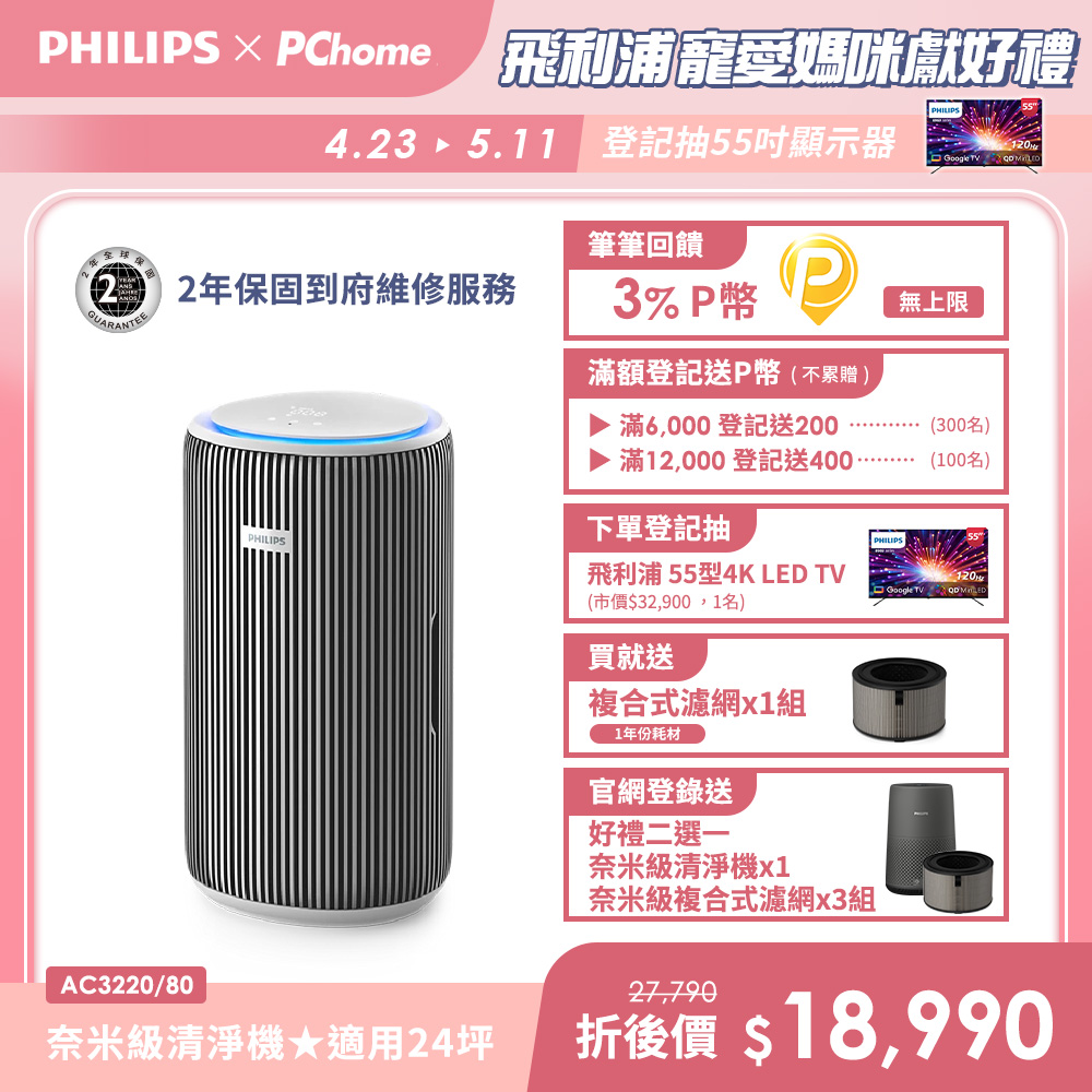 PHILIPS 飛利浦 奈米級空氣清淨機(AC3220/80)