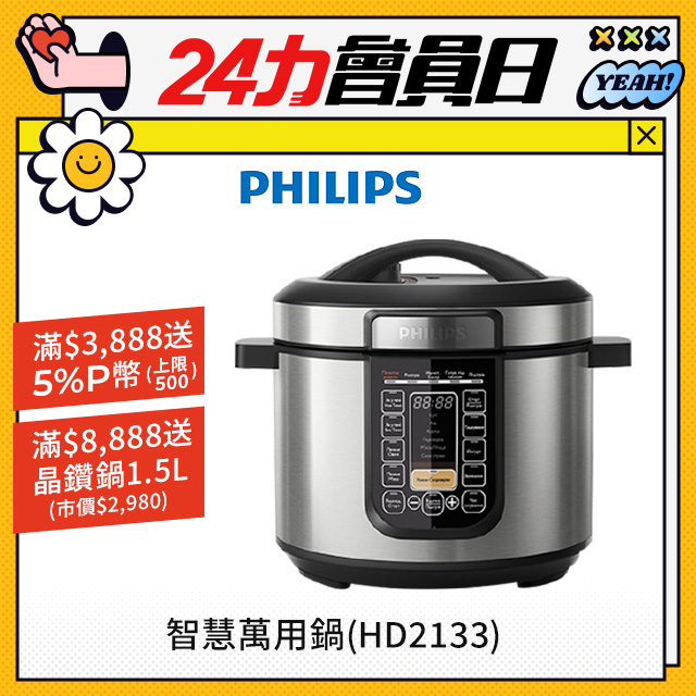 【飛利浦 PHILIPS】智慧萬用鍋 (HD2133)