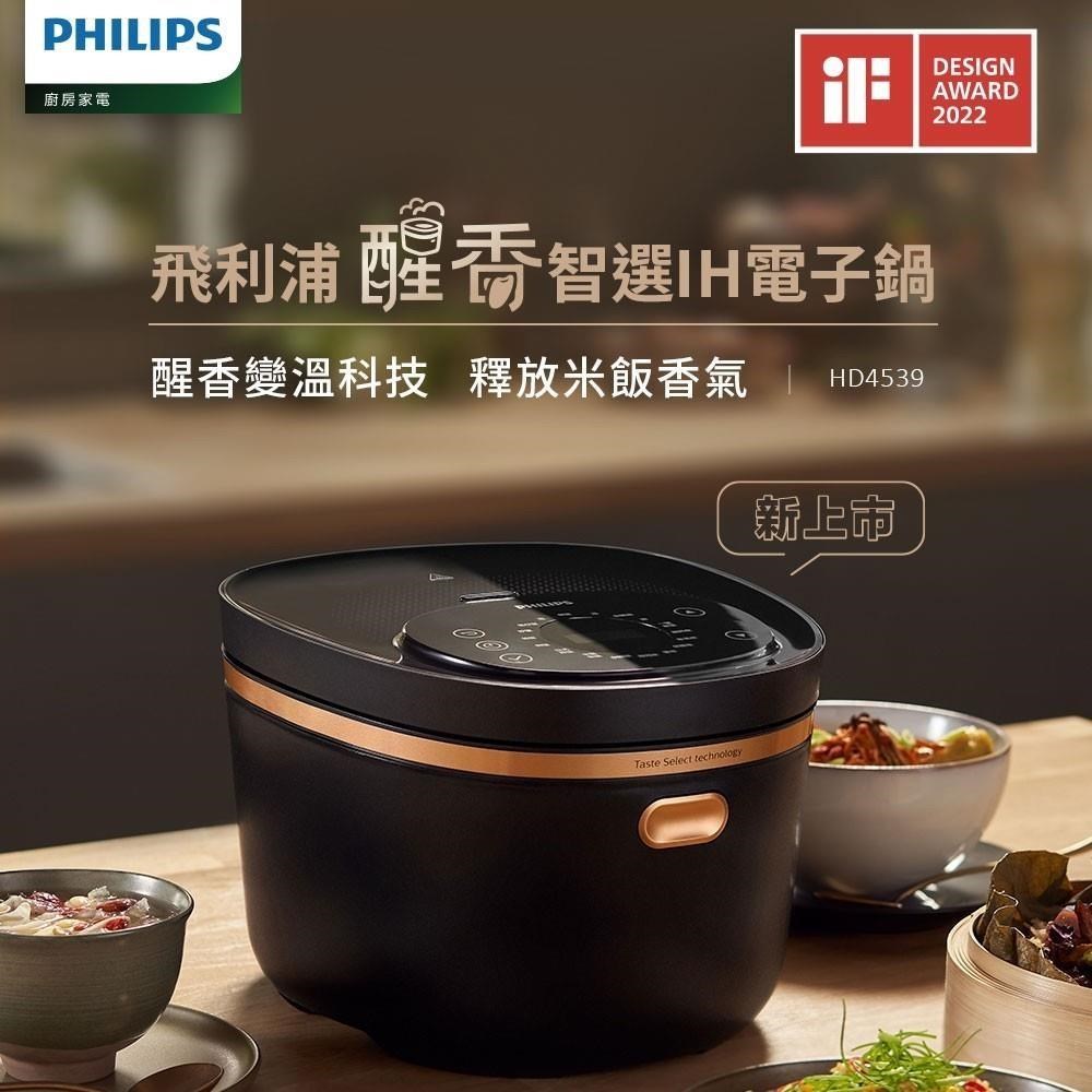 PHILIPS 飛利浦 醒香智選IH大火力8人份電子鍋 HD4539/50