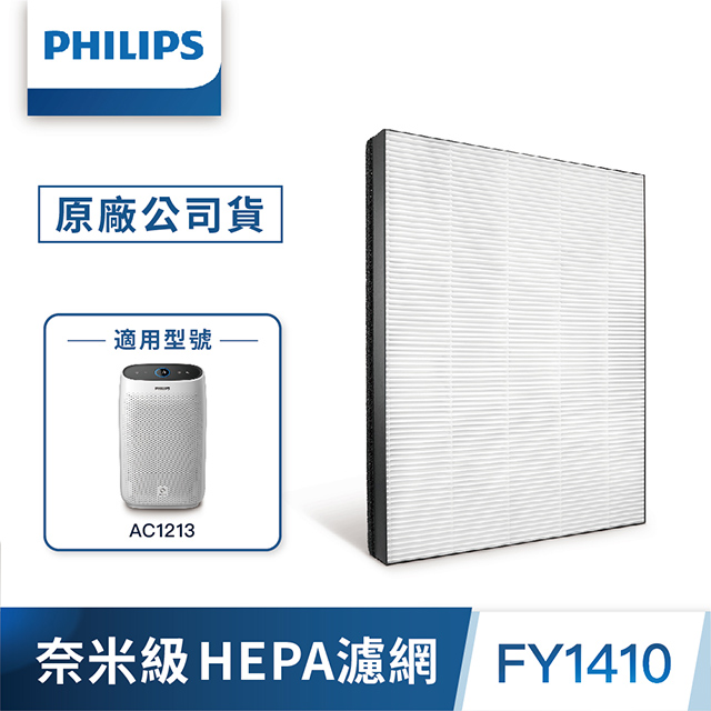 PHILIPS飛利浦 奈米防護等級HEPA濾網FY1410-適用型號:AC1213