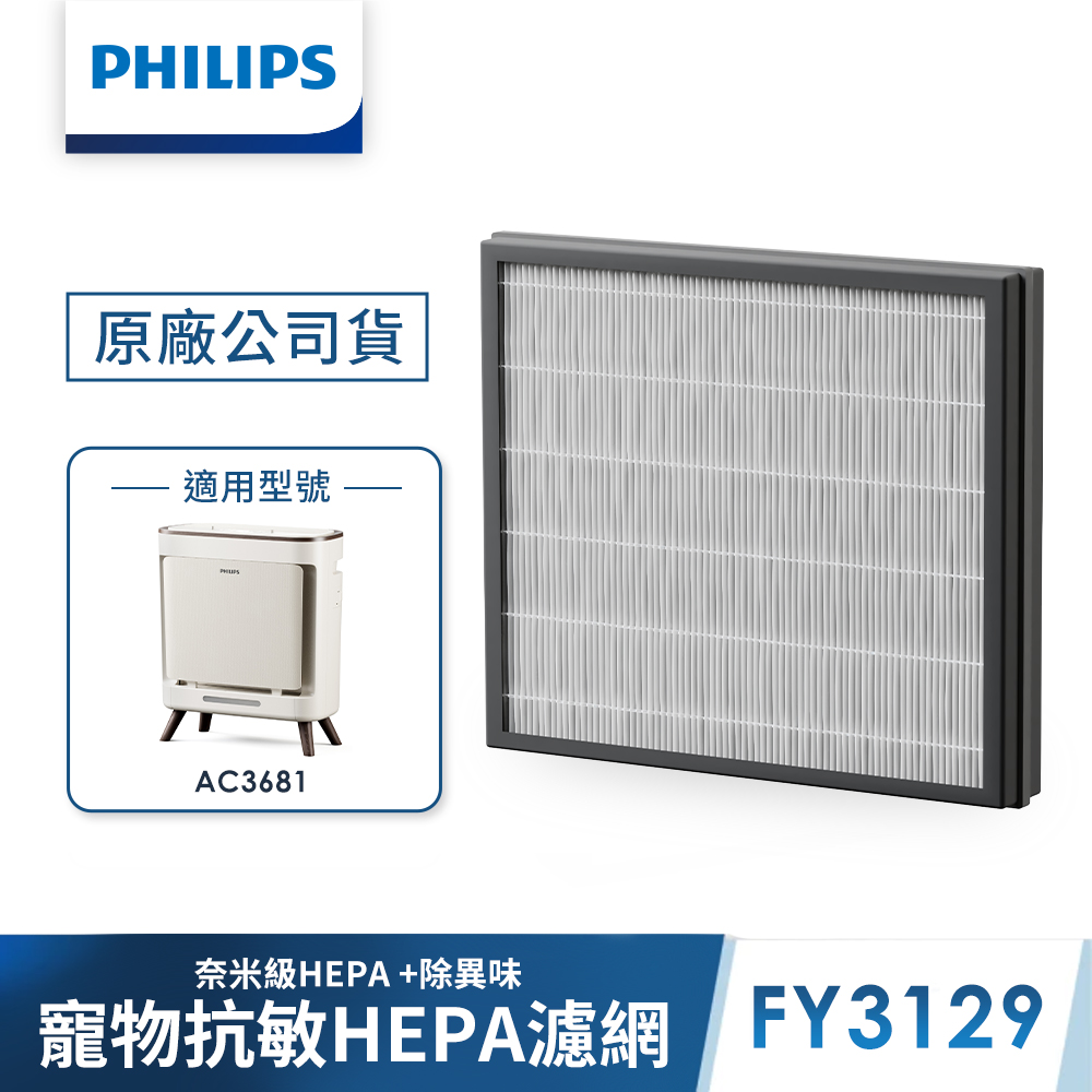 【Philips 飛利浦】寵物清淨機濾網FY3129 (適用型號: AC3681)
