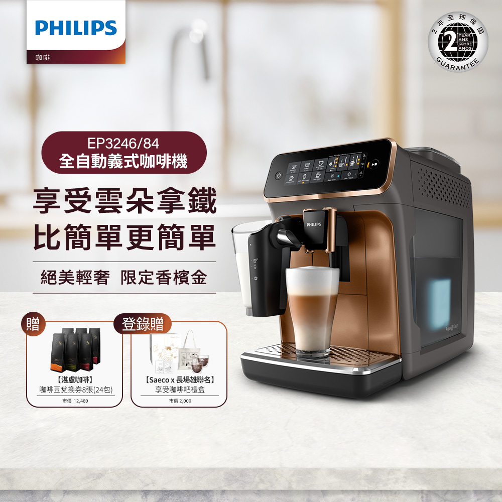 【Philips 飛利浦】全自動義式咖啡機 EP3246+湛盧咖啡豆券24包
