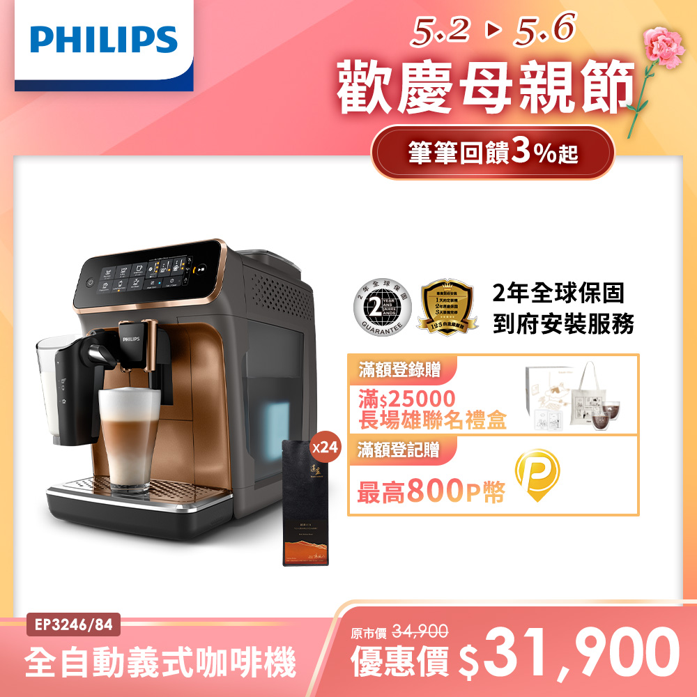 【Philips 飛利浦】全自動義式咖啡機 EP3246+湛盧咖啡豆券24包